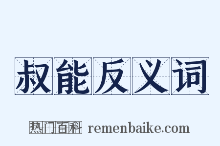 叔能反义词是什么意思的图片